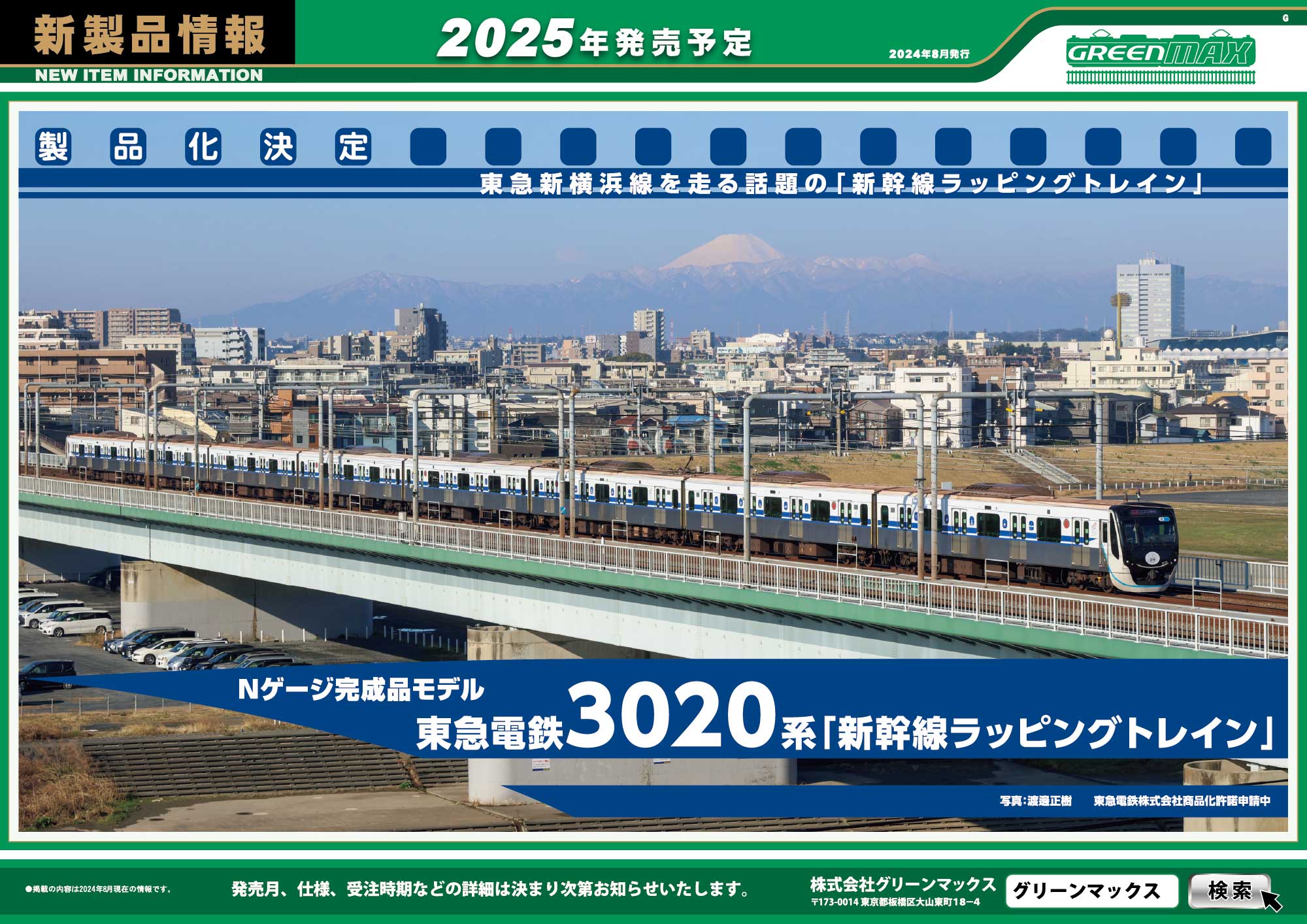 2024年9月6日発表A｜新製品情報ポスター｜Nゲージ鉄道模型のグリーン