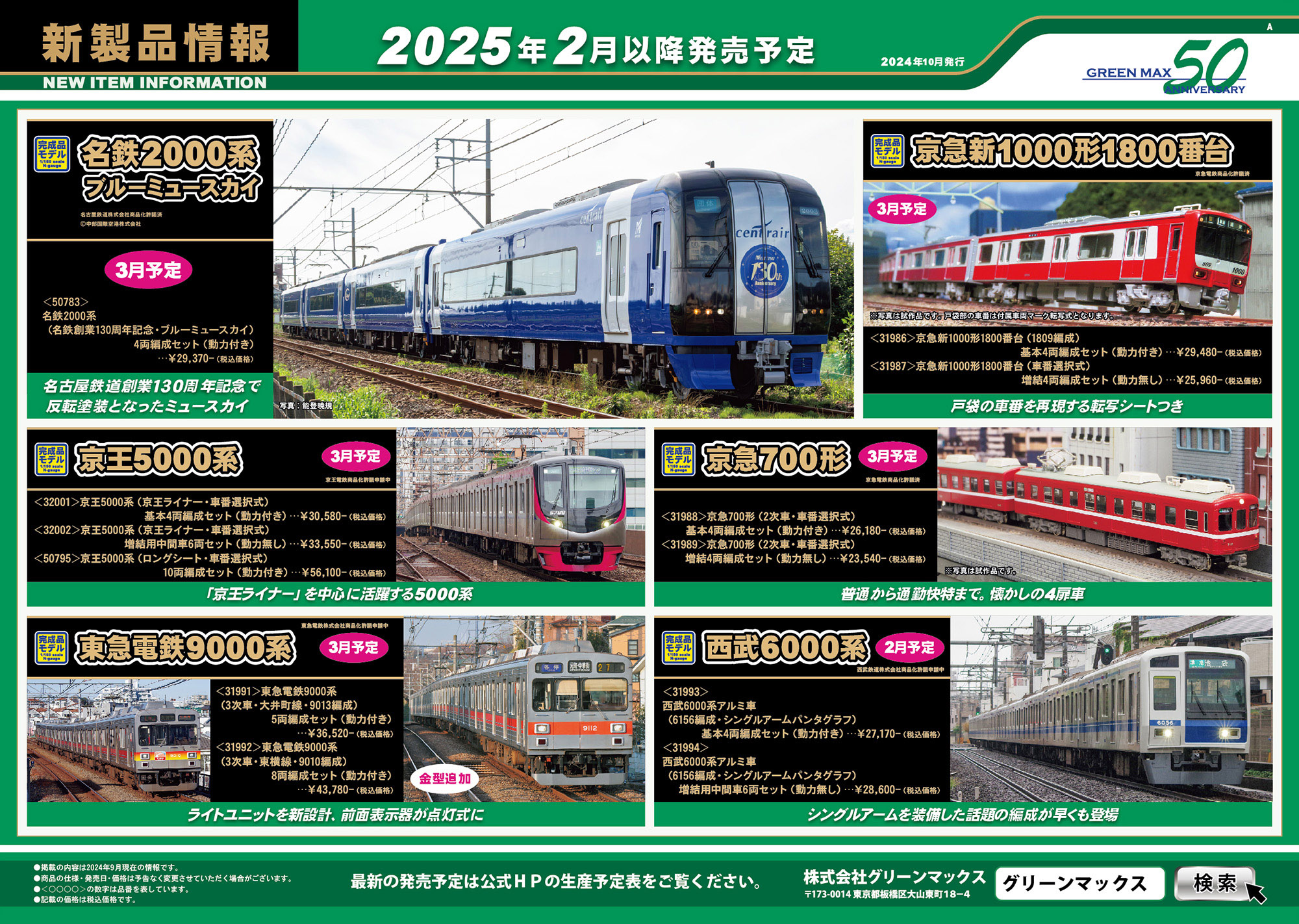 2024年10月22日発行A｜新製品情報ポスター｜Nゲージ鉄道模型のグリーン