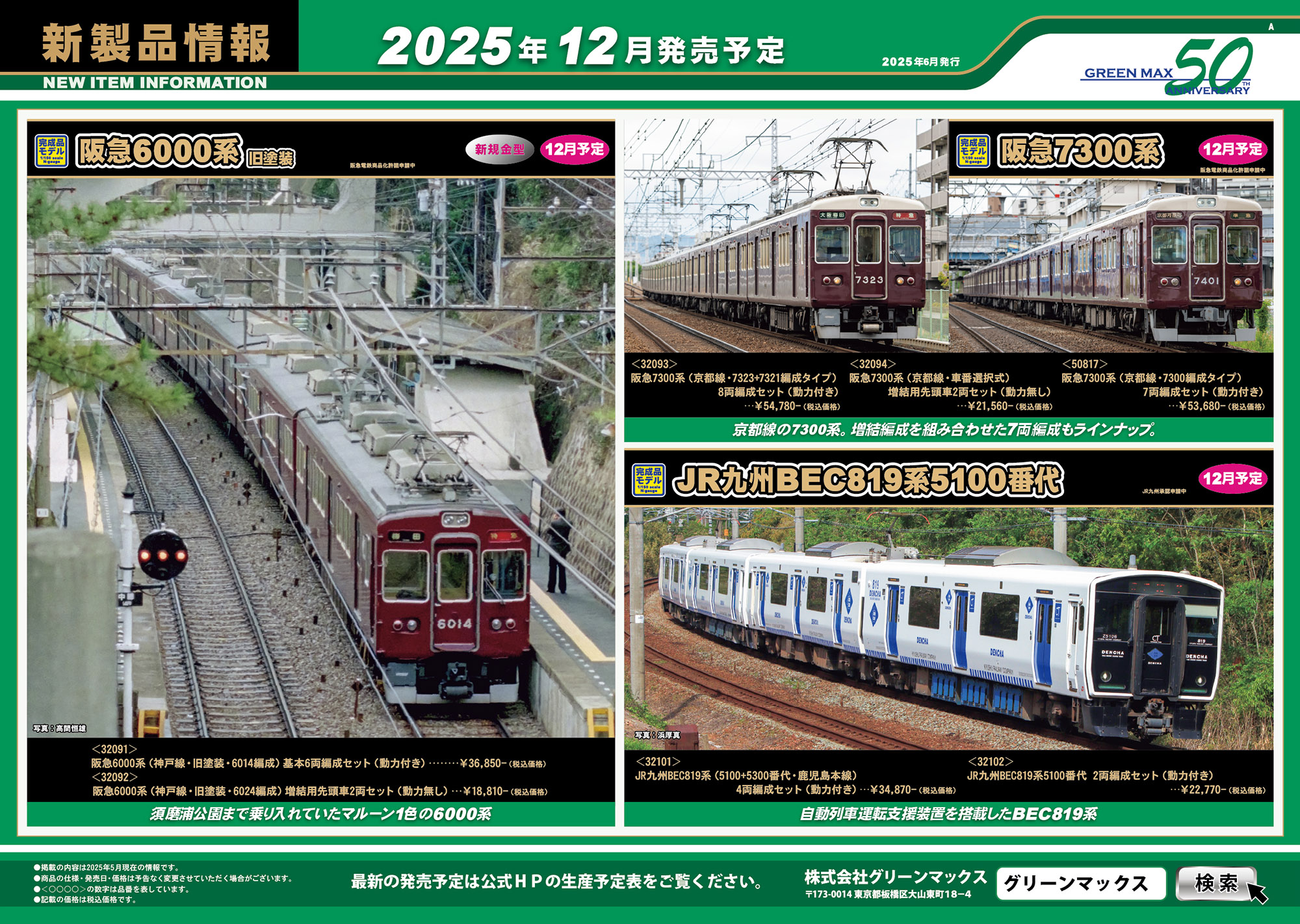 2025年6月11日発行A｜新製品情報ポスター｜Nゲージ鉄道模型のグリーン
