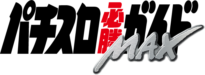 パチスロ必勝ガイドMAX - 株式会社ガイドワークス