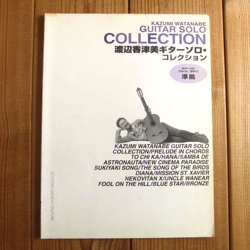 渡辺香津美 / ギターソロ・コレクション - Guitar Records