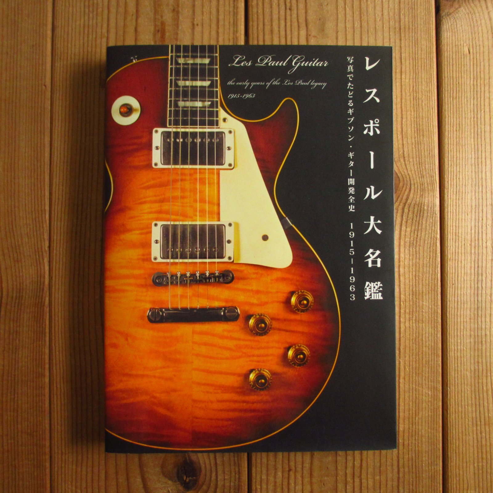 2冊セット！□レスポール大名鑑 1915~1963 & 1968ー2009 写真でたどる