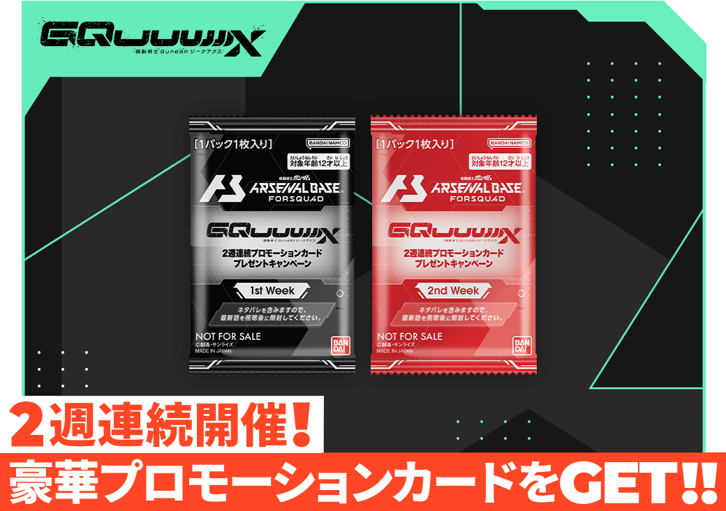 終了)『機動戦士Gundam GQuuuuuuX』(ジークアクス)放送記念2週連続