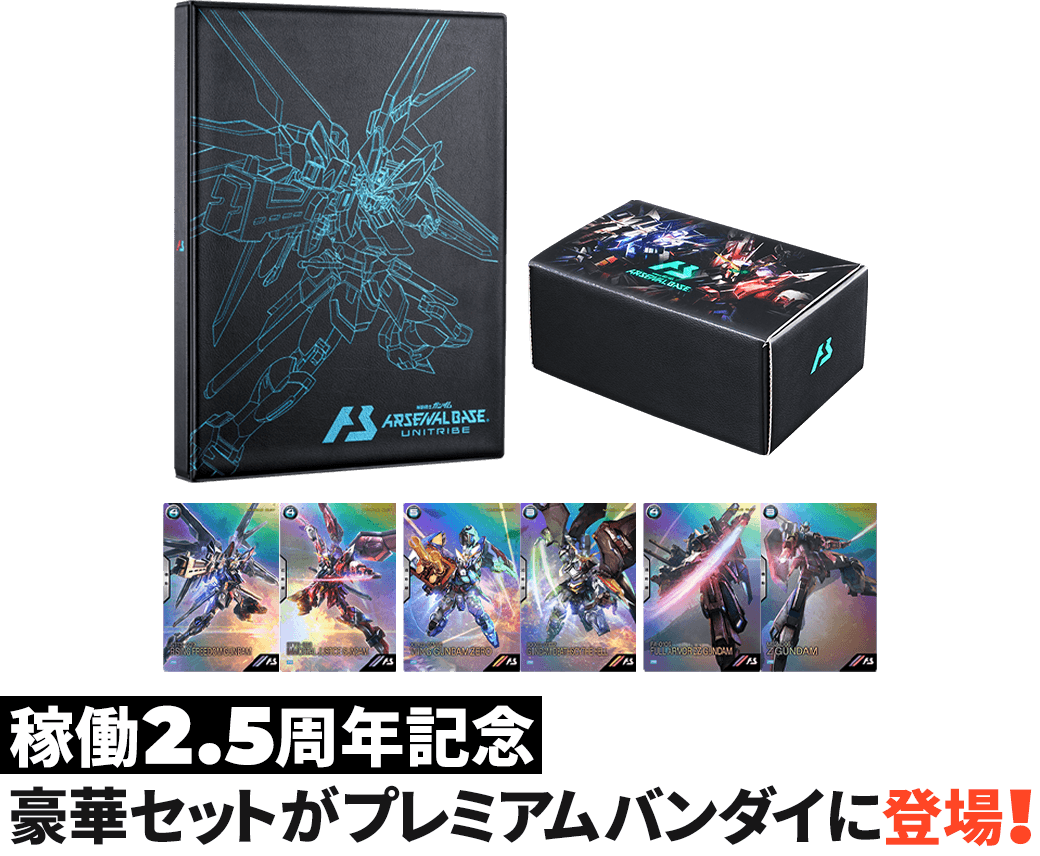機動戦士ガンダム アーセナルベース 2.5th Anniversary set − NEWS
