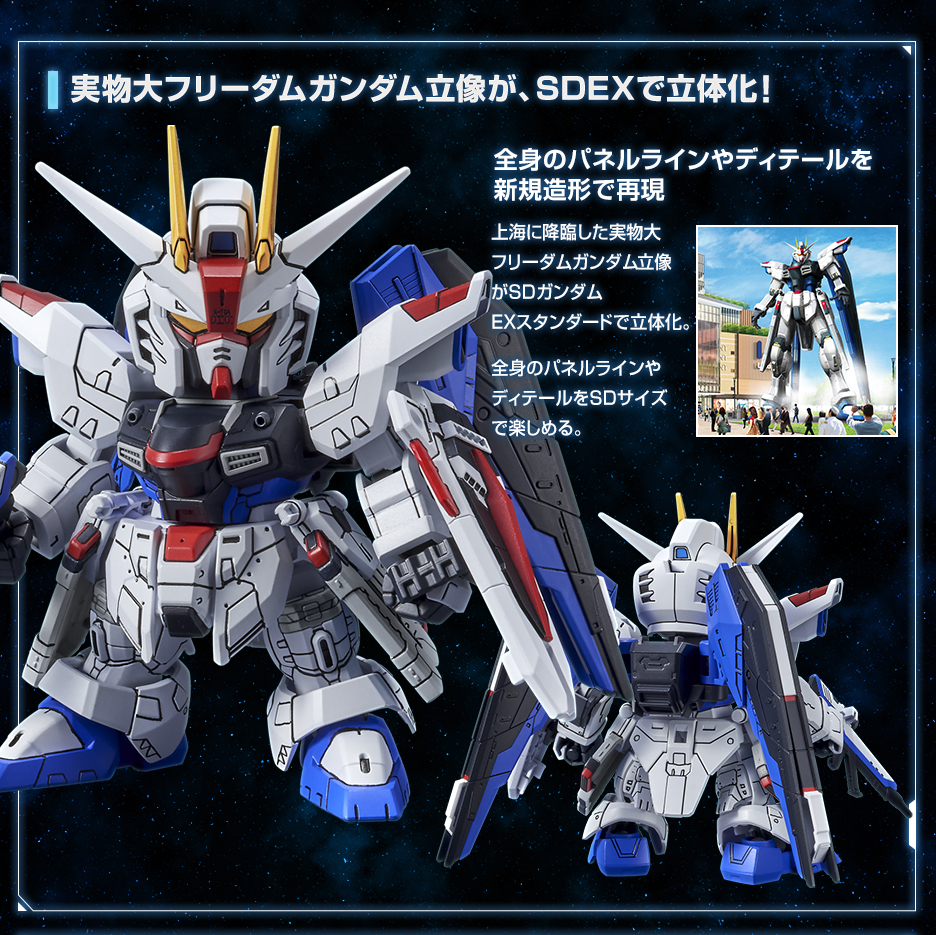 SDガンダムEXスタンダード ガンダムベース限定 ZGMF-X10A フリーダム