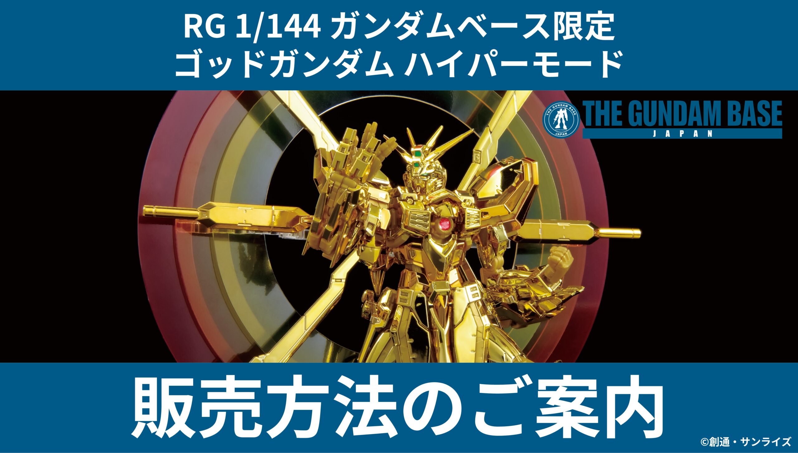 RG 1/144 ガンダムベース限定 ゴッドガンダム ハイパーモード」販売