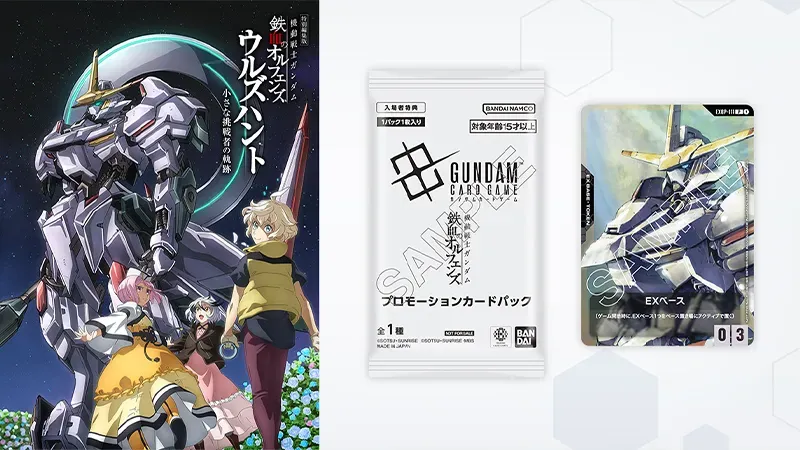 特別編集版『機動戦士ガンダム 鉄血のオルフェンズ ウルズハント