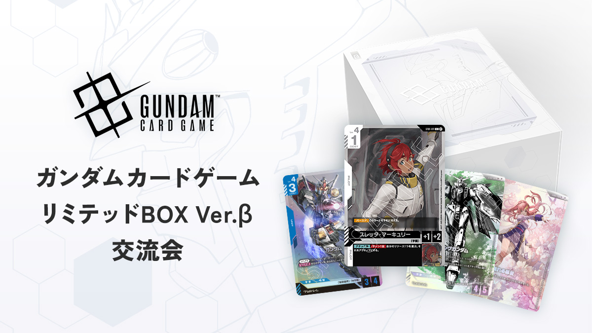 ガンダムカードゲーム リミテッドBOX Ver.β」交流会 | GUNDAM CARD