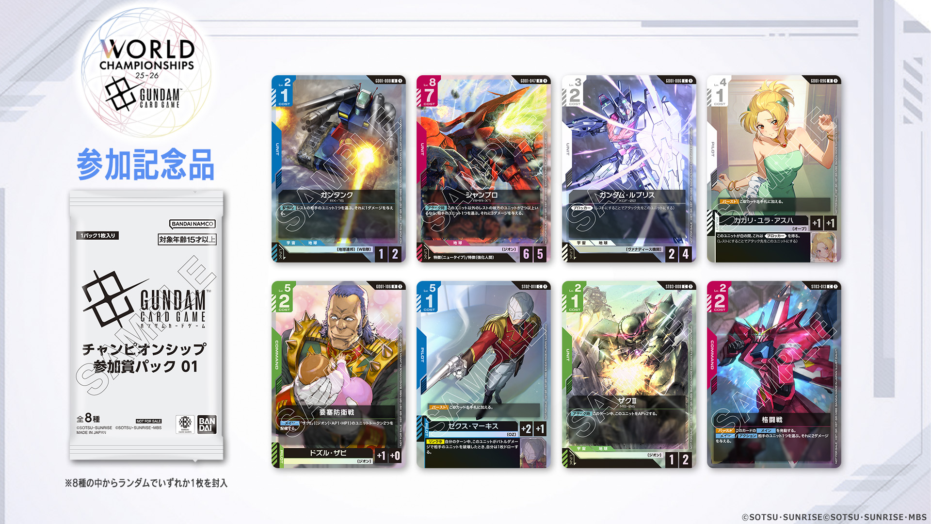 WORLD CHAMPIONSHIPS 25-26 エリア予選 | GUNDAM CARD GAME 公式サイト