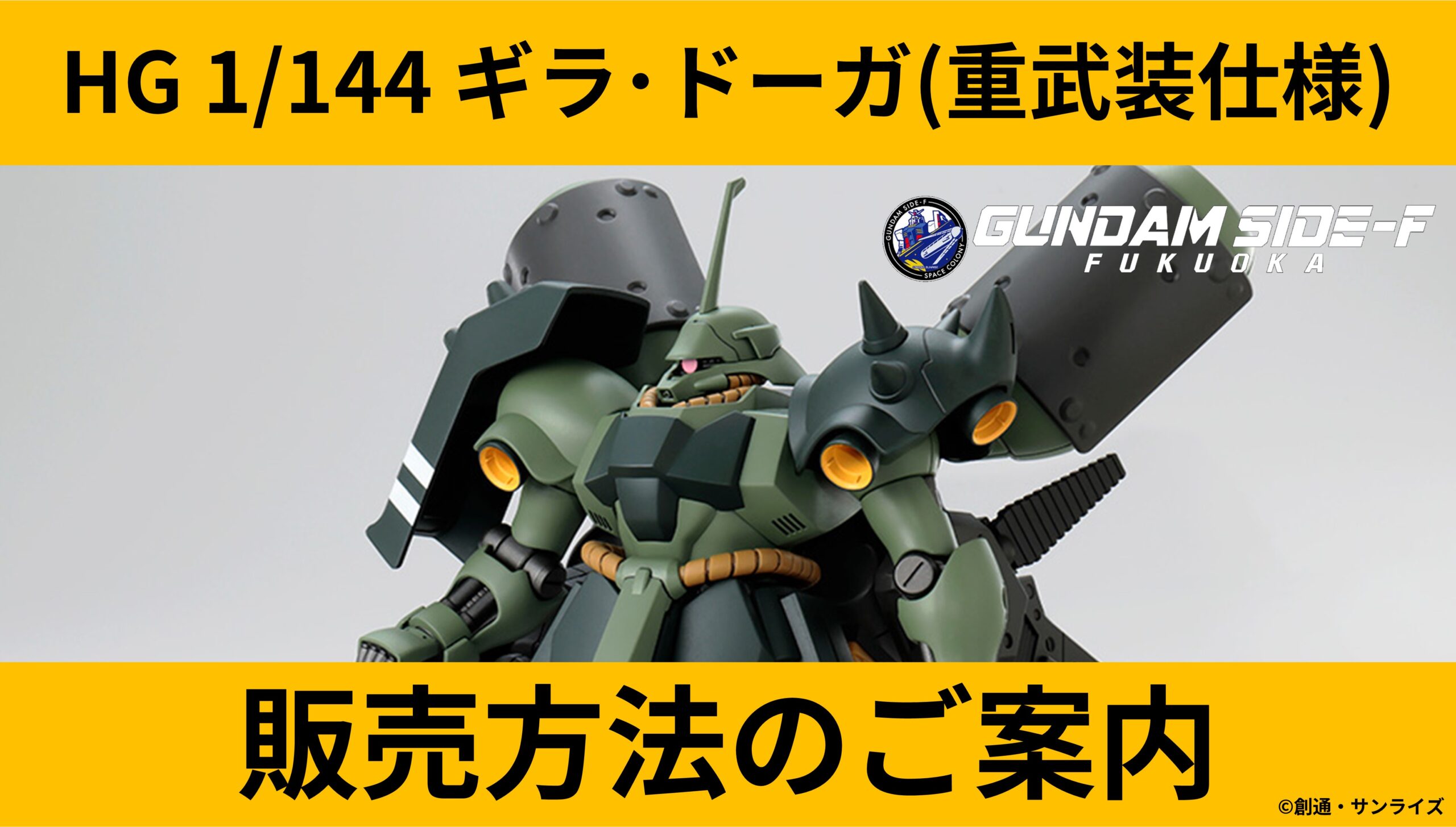HG 1/144 ギラ・ドーガ(重武装仕様)」販売方法のご案内 - ニュース
