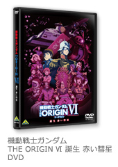 PRODUCTS｜機動戦士ガンダム THE ORIGIN 公式サイト