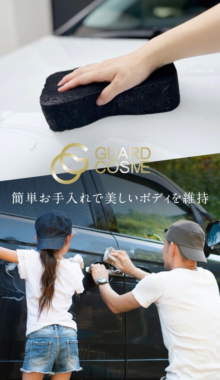 CPCボディコーティング ガードコスメ・ガードコスメSP