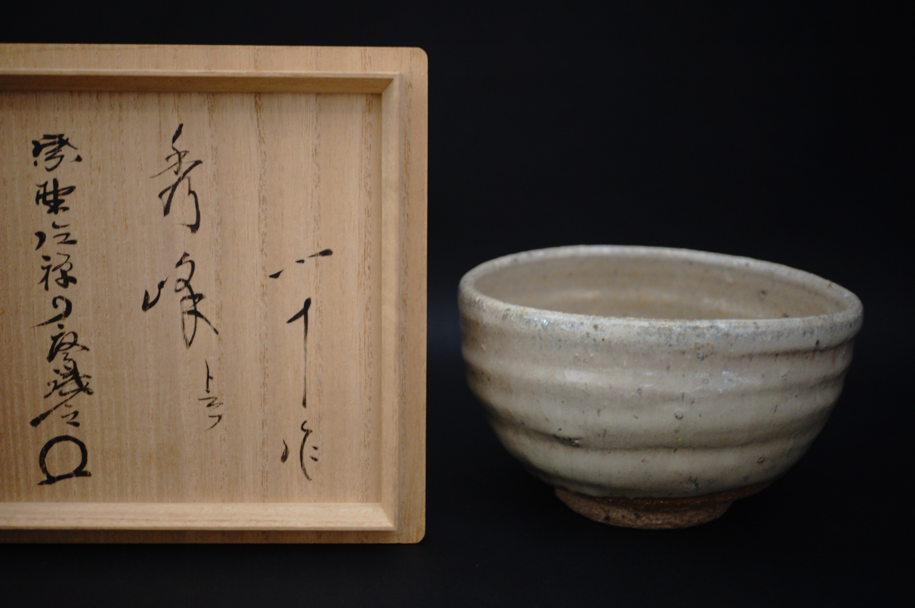 西岡小十 斑唐津茶碗 | 美術商玉齋