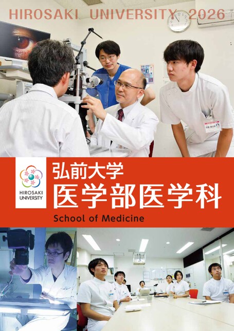 弘前大学医学部医学科2026