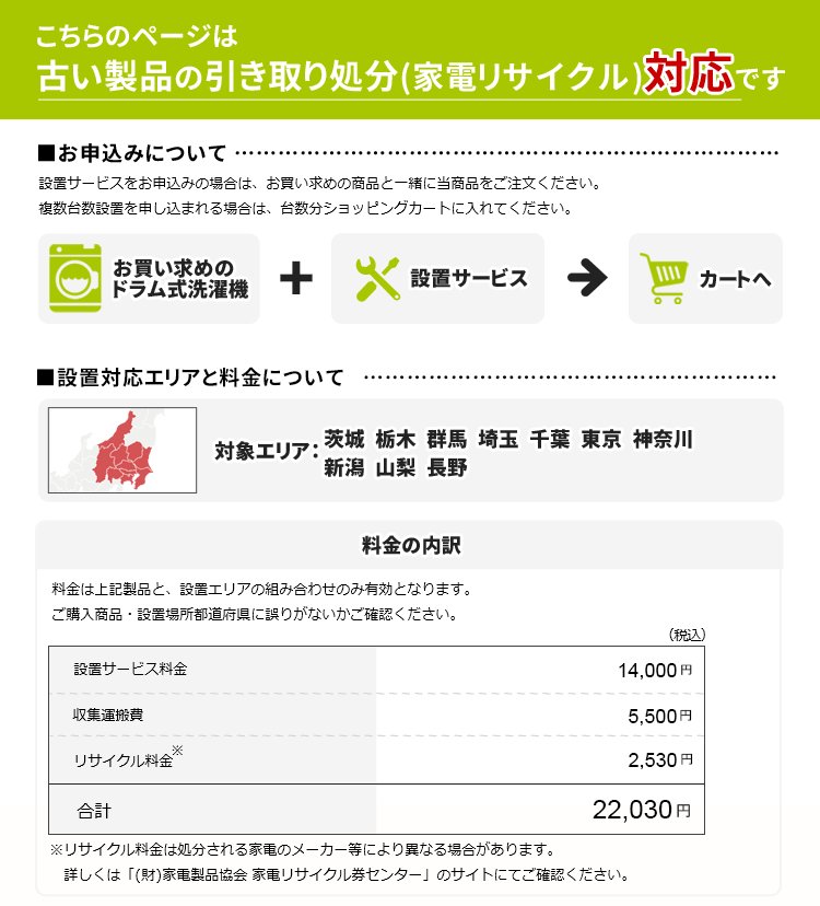 ドラム式洗濯機」関東・甲信越エリア用【標準設置＋収集運搬料金＋家電