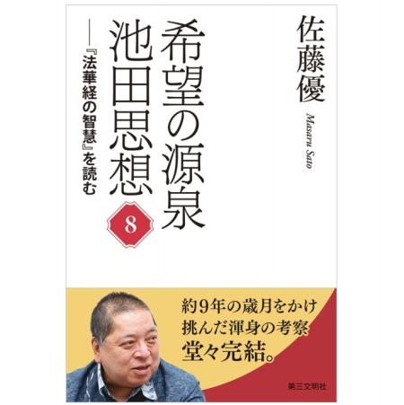 書評『希望の源泉 池田思想⑧』――『法華経の智慧』めぐる語らい完結