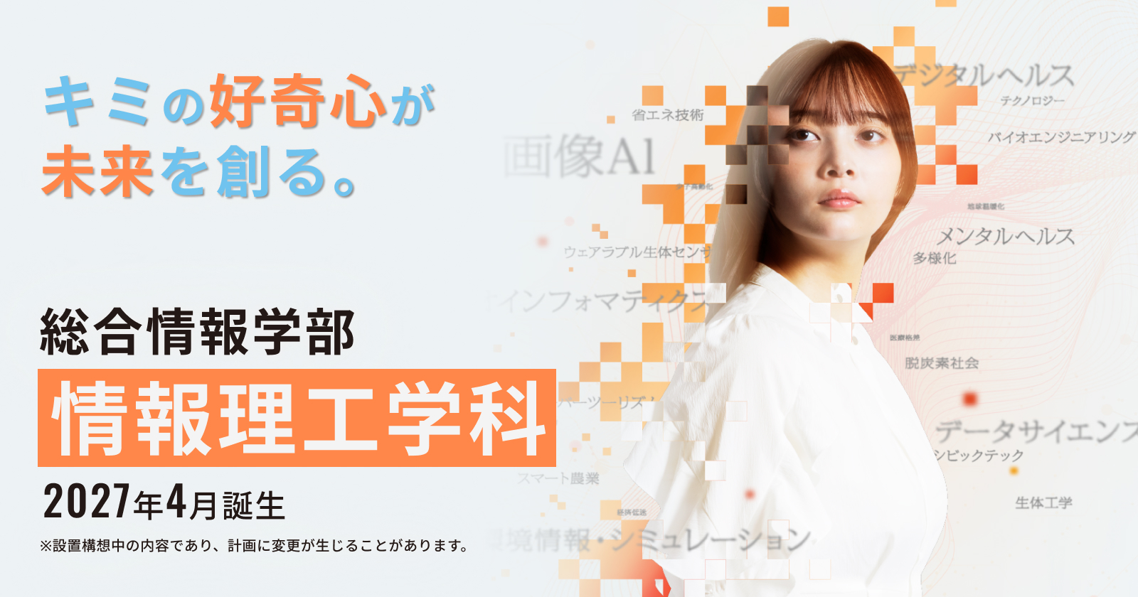 北海道情報大学｜常識を超えていく情識を。