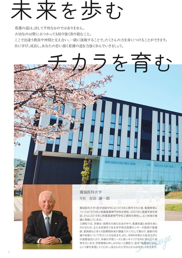 獨協医科大学付属看護専門学校 三郷校 スクールガイド2025