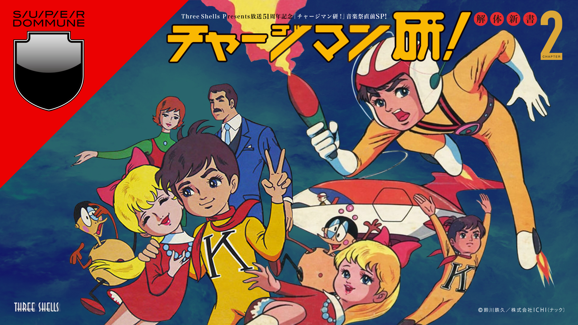 Three Shells Presents 放送51周年記念「チャージマン研!」音楽祭直前