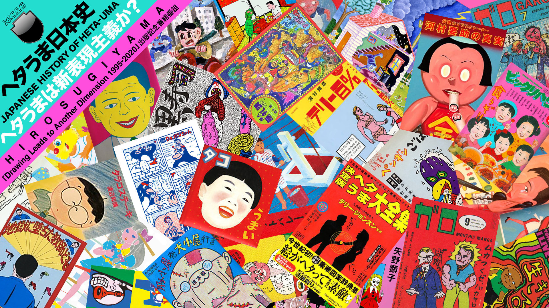 ヘタうま日本史 ヘタうまは新表現主義か？」 - DOMMUNE