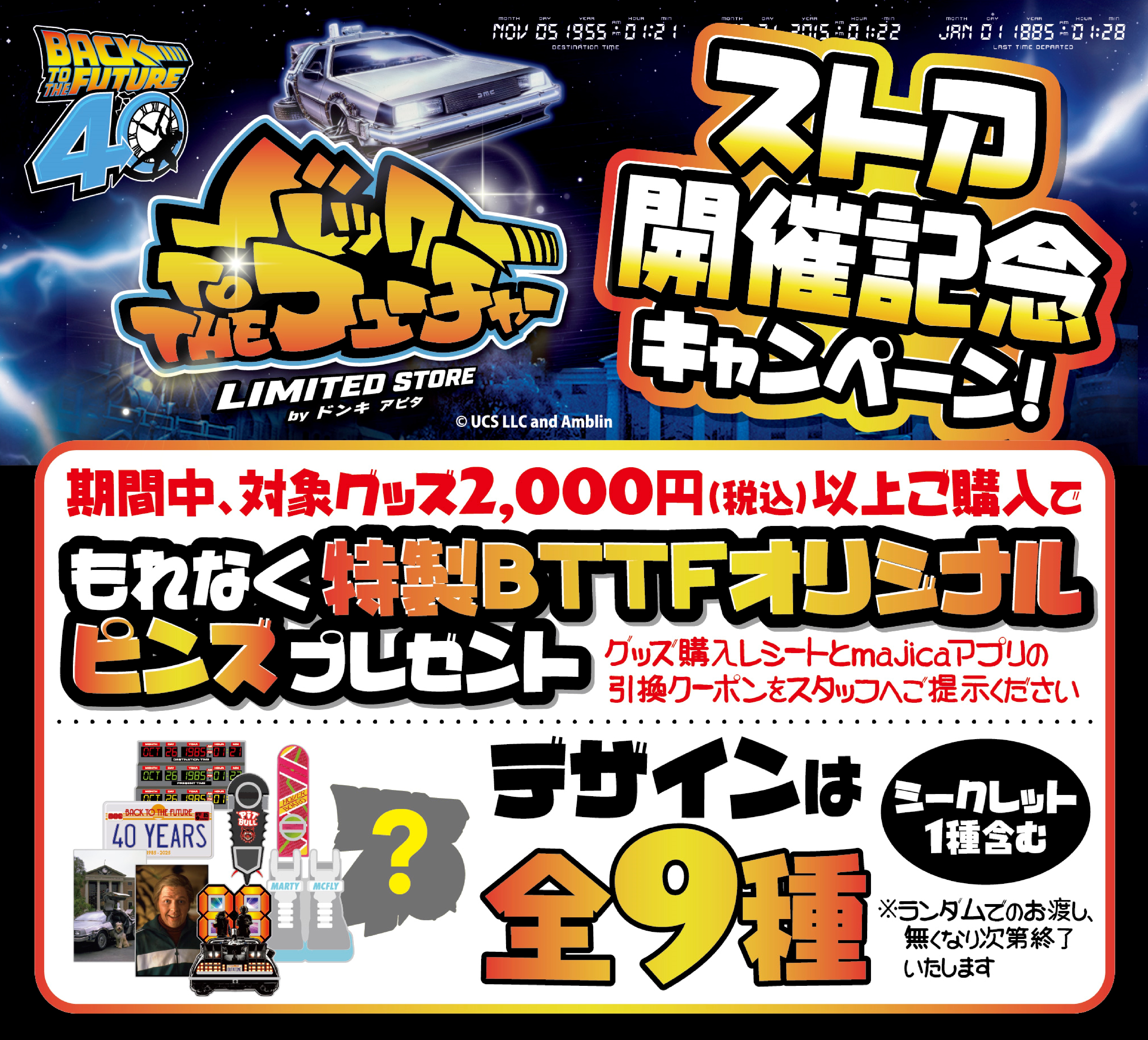 バック・トゥ・ザ・フューチャー LIMITED STORE byドンキ アピタ ピアゴ