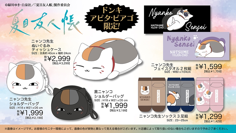 夏目友人帳アパレル商品取扱店舗｜驚安の殿堂 ドン・キホーテ