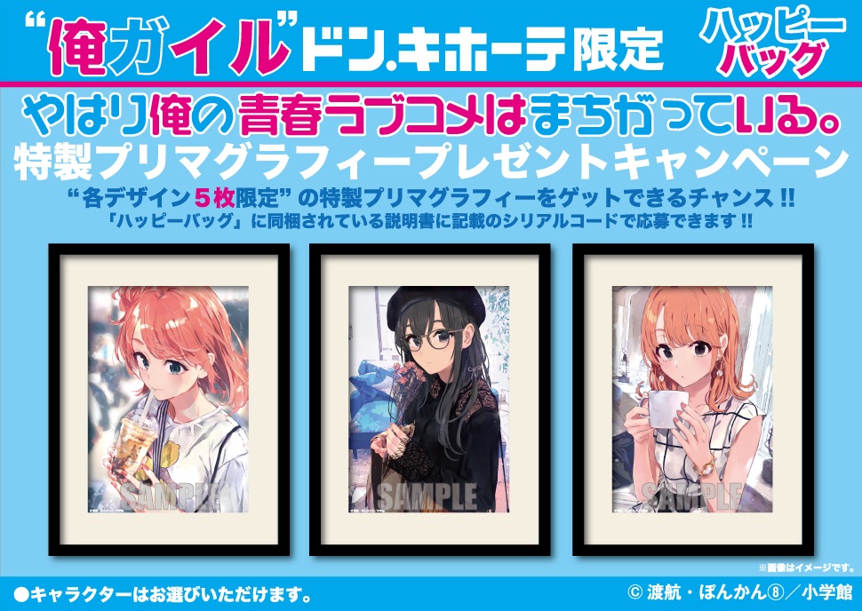 俺ガイル ハッピーバッグ ドンキ限定 3個セット 新品未開封 推し袋