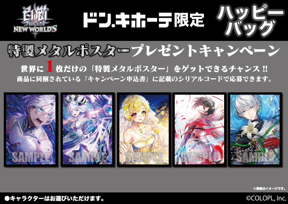 白猫プロジェクト NEW WORLD'S』のハッピーバッグが発売！ ｜驚安の