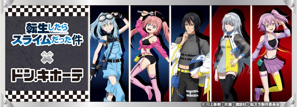 転生したらスライムだった件』×ドン・キホーテ コラボグッズ 発売決定