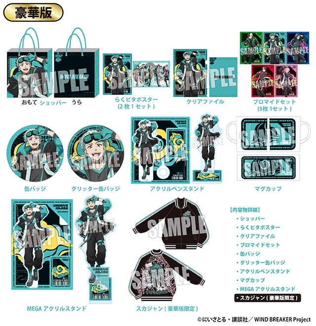 TVアニメ『WIND BREAKER』のハッピーバッグ 豪華版が発売！｜驚安の