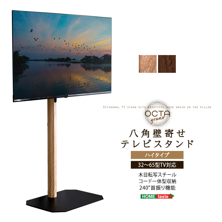 木目が美しい八角壁寄せテレビスタンド ハイタイプ OCTA オクタ - 家具