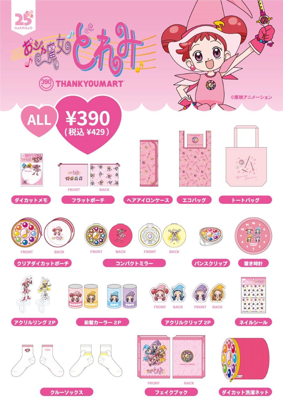 サンキューマート】おジャ魔女どれみ25周年を記念したコラボ雑貨が登場