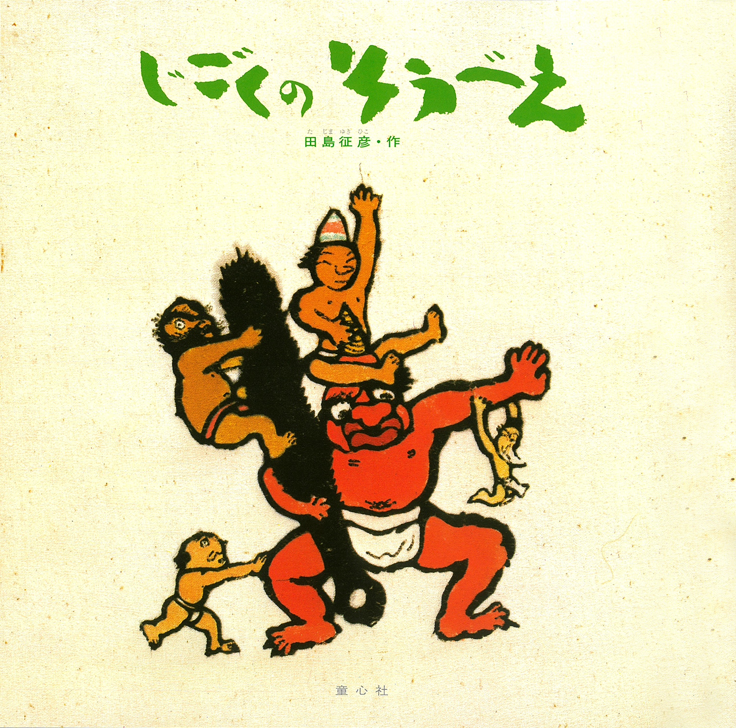 じごくのそうべえ (童心社の絵本 そうべえ そうれ ごかっさい じごくの