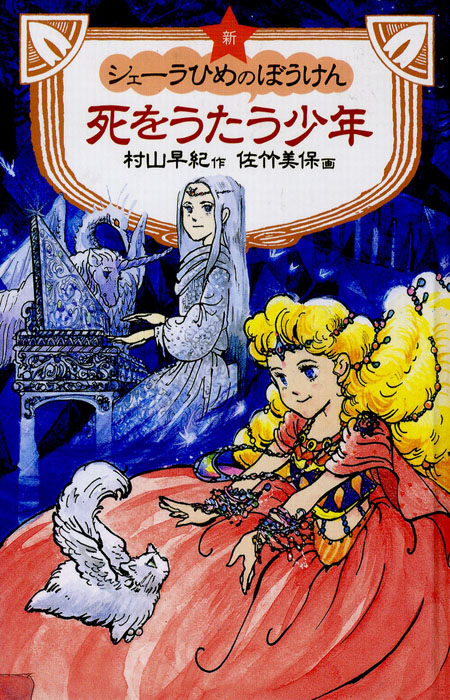 新シェーラひめのぼうけん 死をうたう少年[図書館版] (新シェーラひめ