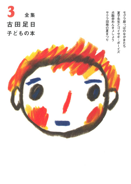③ 古田足日子どもの本 (全集 古田足日子どもの本（全13巻・別巻）限定