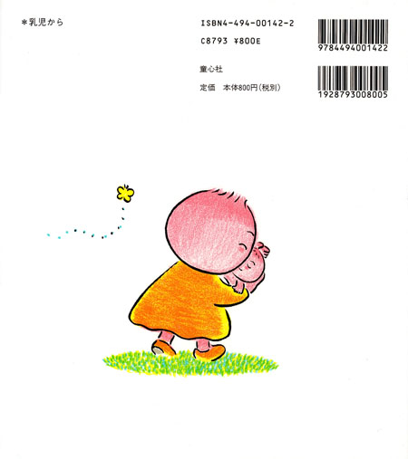 ももんちゃん えーんえーん (ももんちゃん あそぼう) ：とよたかずひこ