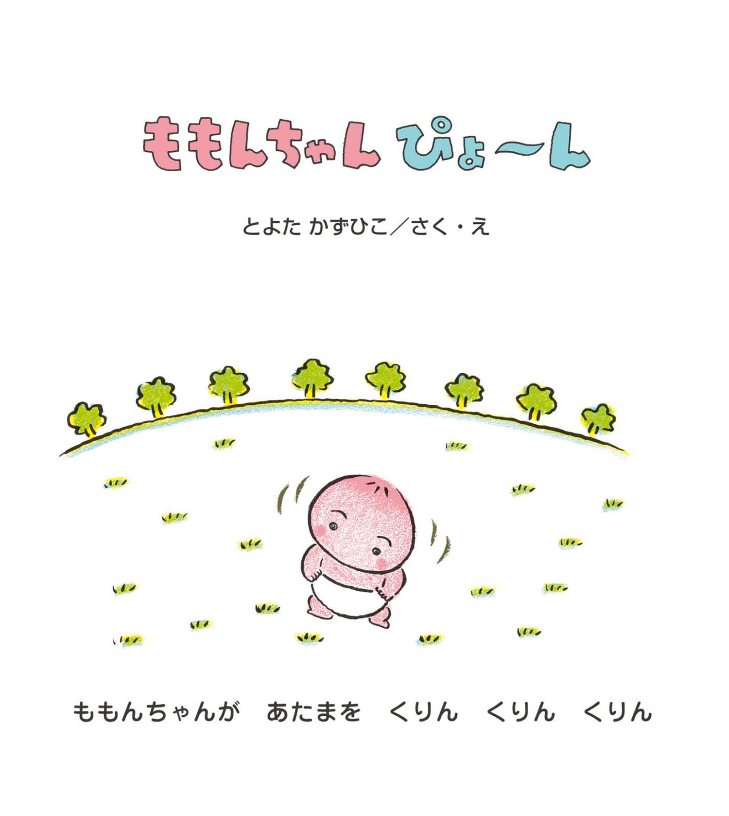 ももんちゃん ぴょ～ん (ももんちゃん あそぼう) ：とよたかずひこ