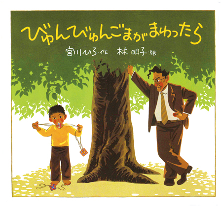 びゅんびゅんごまがまわったら (絵本・ちいさななかまたち) ：宮川ひろ