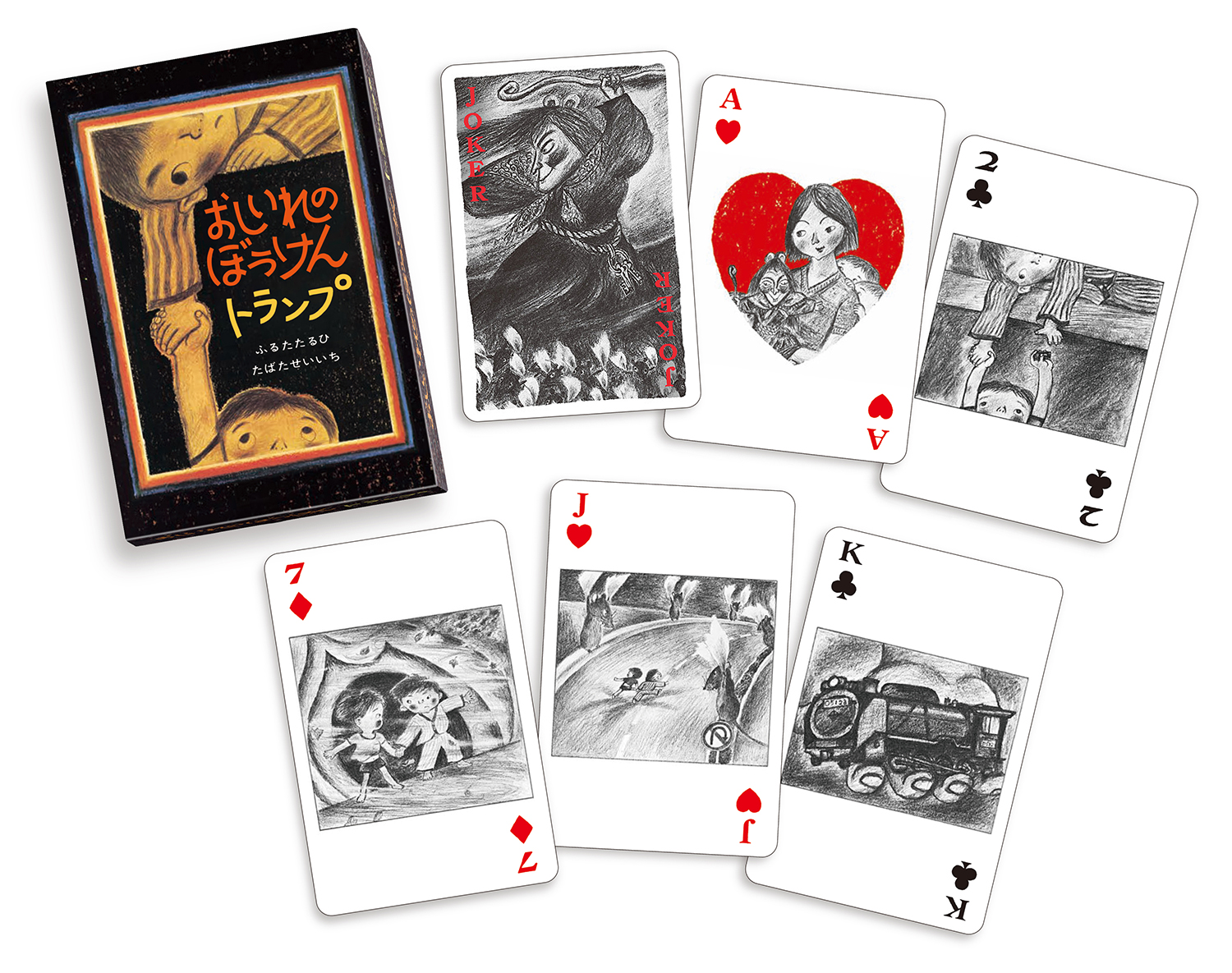 おしいれのぼうけんトランプセット (絵本・ぼくたちこどもだ) ：ふるた