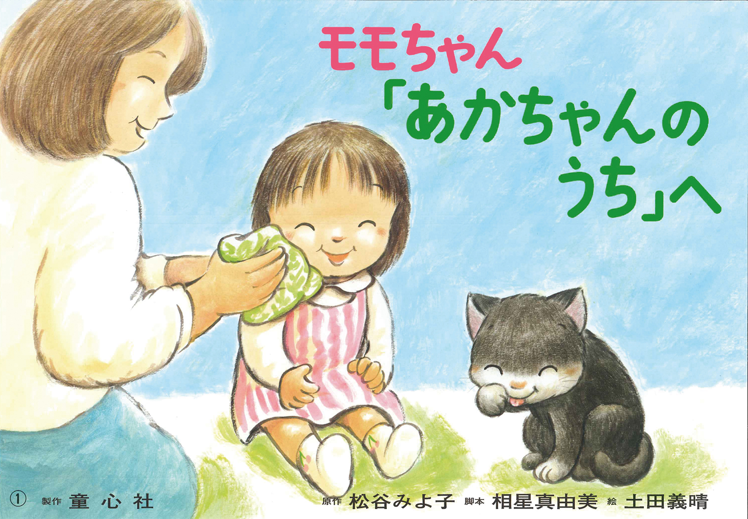 かわいいモモちゃんのおはなし（全6巻） ：松谷みよ子 - 童心社