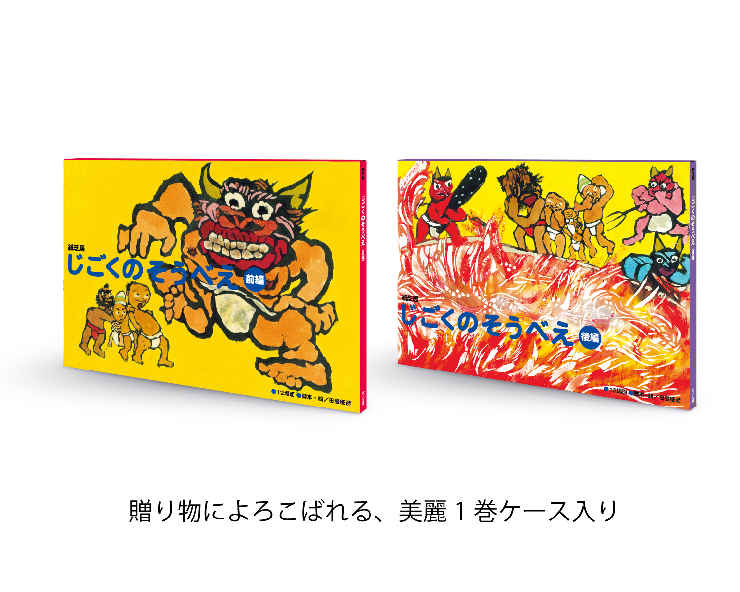 紙芝居 じごくのそうべえ（前後編） ：田島征彦 - 童心社