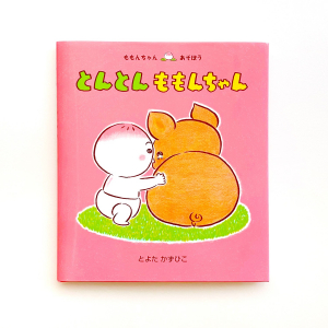 とんとん ももんちゃん (ももんちゃん あそぼう) ：とよたかずひこ