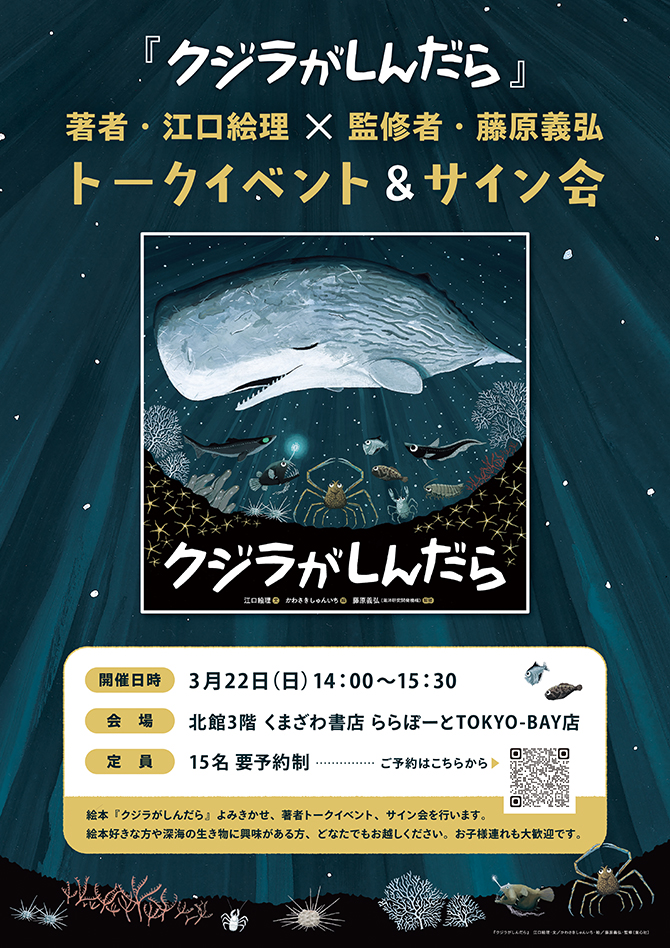 千葉県船橋市〉『クジラがしんだら』著者・江口絵理×監修者・藤原義弘