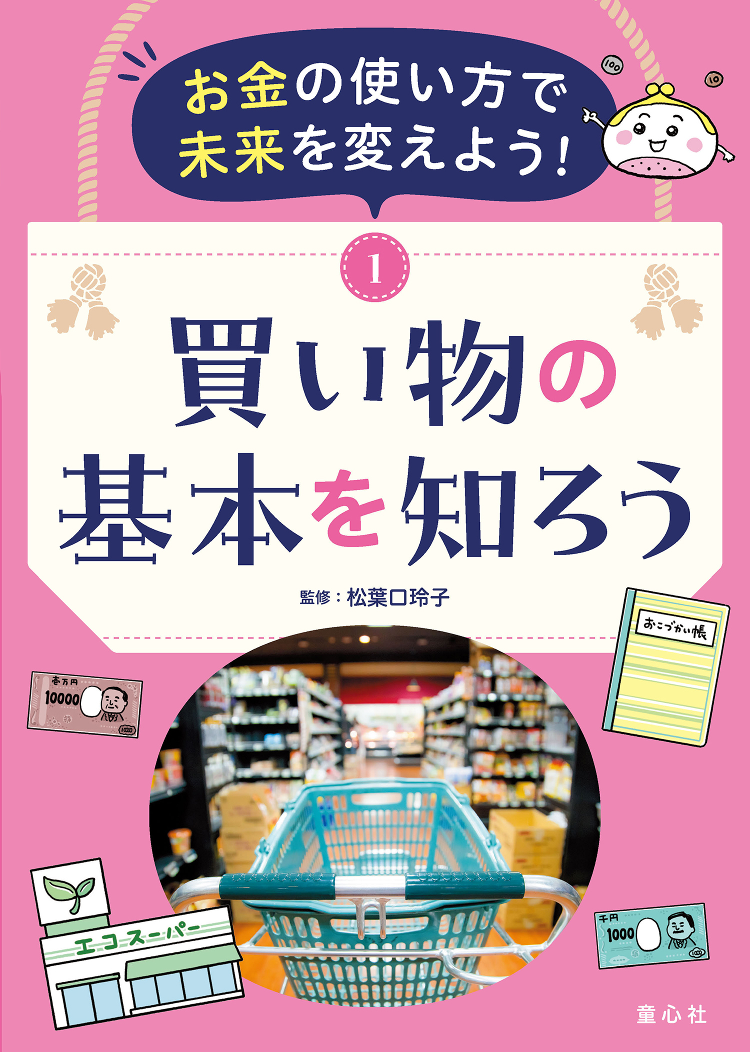 お金の使い方で未来を変えよう！ ①買い物の基本を知ろう (お金の