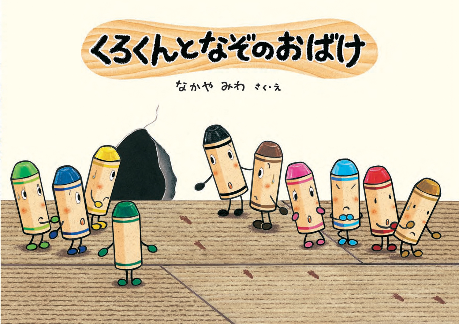 くろくんとなぞのおばけ (絵本・こどものひろば くれよんのくろくん