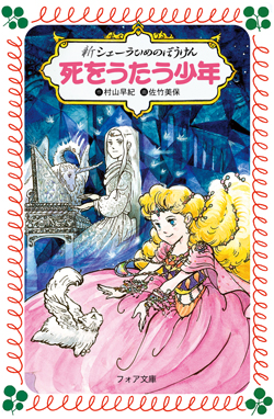 新シェーラひめのぼうけん 死をうたう少年 (フォア文庫版 新シェーラ