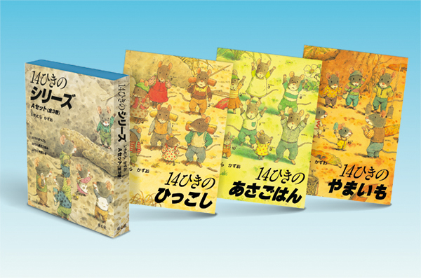 14ひきのシリーズ Aセット ：いわむらかずお - 童心社