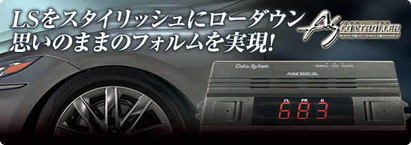 エアサスコントローラー ASC683L | データシステム R-SPEC Datasystem