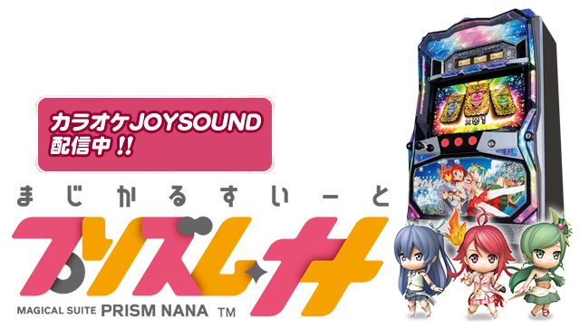 DAXEL パチスロ『まじかるすいーとプリズム・ナナ』公式ページ