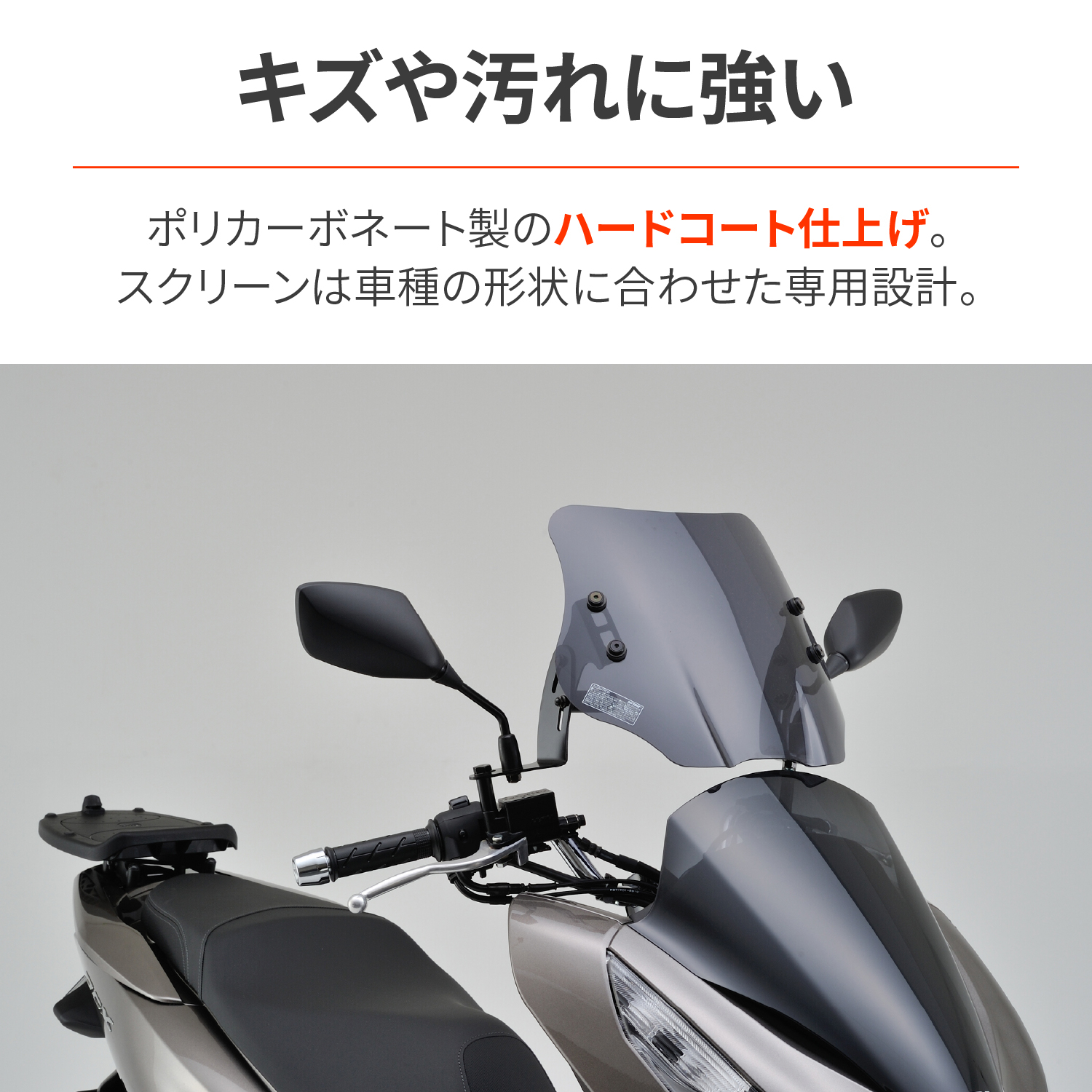 PCXウインドシールド ホンダ（HONDA） PCX 160 125 ウインドシールド 前へ移動 バッグミラー